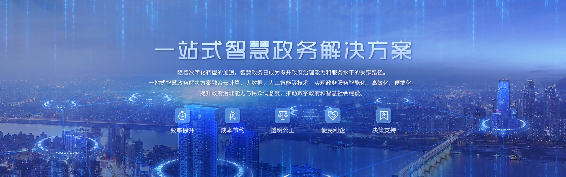 智慧政务